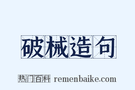 破械造句是什么意思的图片